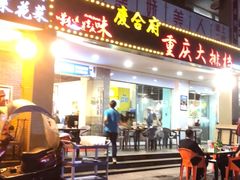 门面-庆合府重庆大排档(紫都城店)
