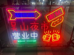 -吴山路夜市