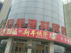 -月星国际建材家居生活广场(振兴大道店)