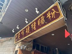 门面-锦泓老字号猪脏粉(东联大厦店)