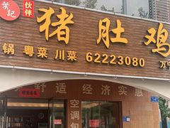 门面-叶记猪肚鸡(宝安椰林湾店)