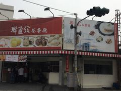 门面-联盈发点心专门店