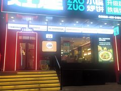 -灶座小锅烀饼·铁锅炖(道里店)