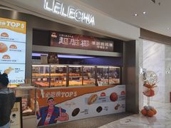 咸蛋厚芋泥软软包-LELECHA乐乐茶(新街口大洋店)
