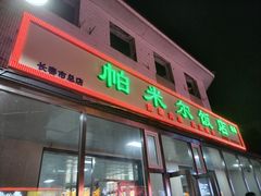 -帕米尔饭店
