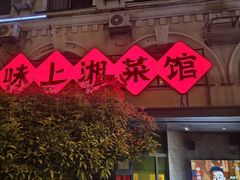 -味上湘菜馆(岳麓山店)