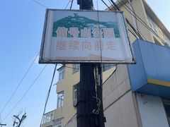 -信号山公园