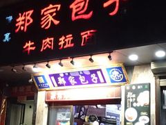 门面-郑家包子牛肉拉面(尚勤路店)