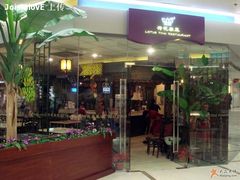 门面-荷花泰菜(东方新天地店)