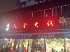 -飘香火锅(玉林西路店)