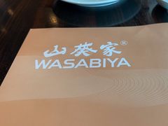 -山葵家·创意料理(临平银泰城店)