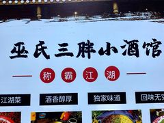 -皖北巫氏三胖地锅鸡(长淮总店)
