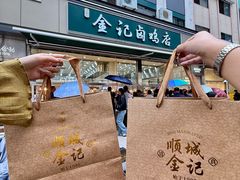 -顺城金记卤鸡·清真