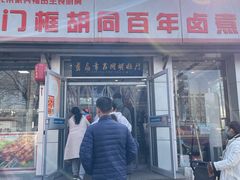 -门框胡同百年卤煮(新街口店)