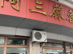 -阿三麻蓉汤圆(顺光大厦店)