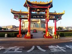 -特克斯八卦城