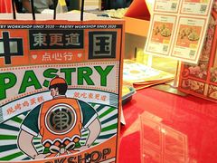 -東更道点心行(利客来店)