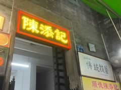 -陈添記·祖傳爽鱼皮·西关老字号(广州首店)