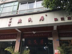 门面-庶民居中餐馆(温江店)