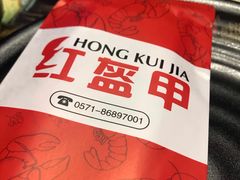 -红钳侠小龙虾·烧烤(中赢康康谷店)