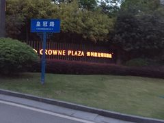 -成都保利公园皇冠假日酒店(熊猫基地店)