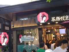 等位区-茶颜悦色(岳麓山顶店)