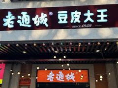 -老通城豆皮大王(吉庆街店)