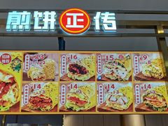 -煎饼正传(万象城店)