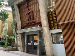 门面-东泰祥生煎馆(陕西南路店)