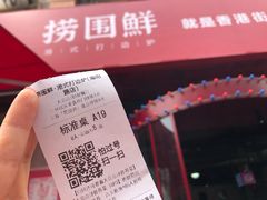 -捞围鲜·港式打边炉(海阳路店)