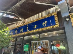 -老乌家特色小炒泡馍(大皮院店)