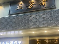 -五芳斋(中山大道总店)