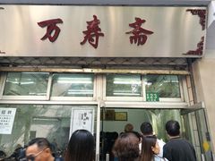 门面-万寿斋(山阴路店)