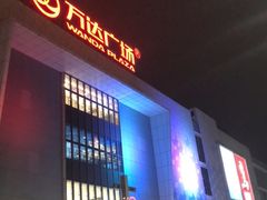 -万达广场(金堂店)