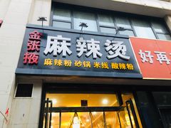 门面-金张掖麻辣烫(凤城一路店)