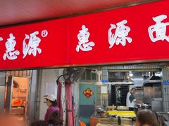 -惠源面包店(开禾路店)