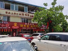 门面-陈有良尖椒鸡(江津总店)