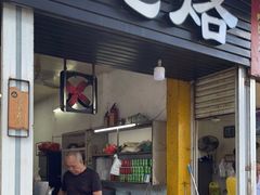 门面-店马路蚝烙