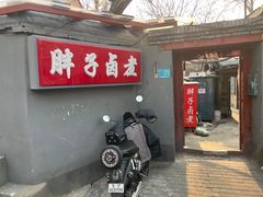 门面-胖子卤煮