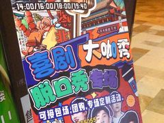 -喜剧部落脱口秀(三里屯店)