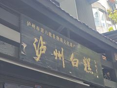 -泸州白糕(慈善路店)