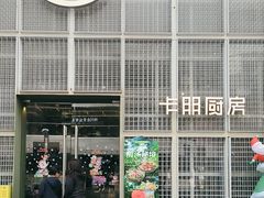 -卡朋厨房(289艺术园区店)