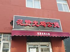 门面-范贤光鸡公煲(平乐园总店)