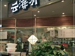 门面-云海肴·汽锅鸡·云南菜(广安门天虹店)