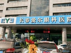 -长春爱尔眼科医院