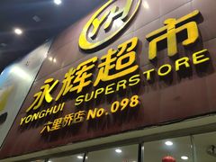 -永辉超市(六里桥店)