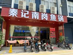 -秦记南岗鱼锅(珠吉路店)