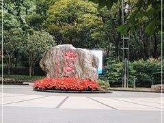 -徐家汇源景区-衡山公园