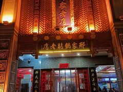 -邢家锅贴老店·非遗·开封菜(金明广场店)