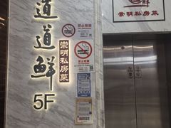 -道道鲜·崇明私房菜(五角场店)